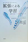 拡張による学習 活動理論からのアプローチ [ ユーリア・エンゲストローム ]
