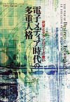 電子メディア時代の多重人格 欲望とテクノロジーの戦い [ アルケーヌ・ロザンヌ・ストーン ]