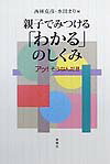 親子でみつける「わかる」のしくみ アッ！そうなんだ！！ [ 西林克彦 ]