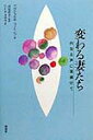 内なる声に耳傾けて アゴ・ビュルキ・フィレンツ 高尾浩幸 新曜社カワル ツマタチ ビュルキ・フィレンツ,アゴ タカオ,ヒロユキ 発行年月：1999年11月 ページ数：304， サイズ：単行本 ISBN：9784788506961 第1章　運命としての「家族」／第2章　パートナーシップの始まり／第3章　変容／第4章　変容と危機を経験する夫婦関係／第5章　自分自身を深く考える女性たちー変容過程の評価／第6章　アジアの女性の手記から／第7章　変容の各段階で注目すべきこと／第8章　終わりに 変化はどのように始まったか？揺らぐ夫婦関係をどう生き直すか？失われた自己を求めて妻たちは変わる。 本 人文・思想・社会 社会 家族関係