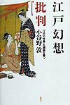 江戸幻想批判