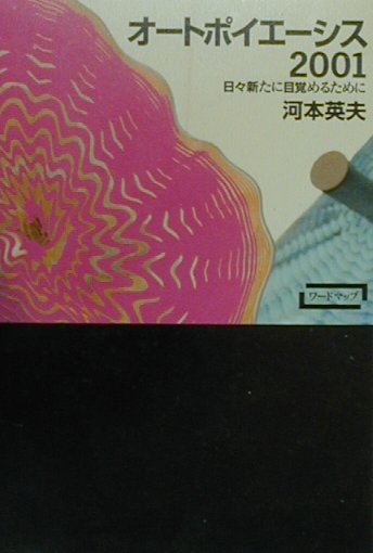 オ-トポイエ-シス2001