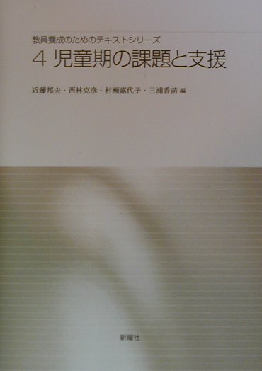 教員養成のためのテキストシリーズ（第4巻） 児童期の課題と支援 [ 近藤邦夫 ]