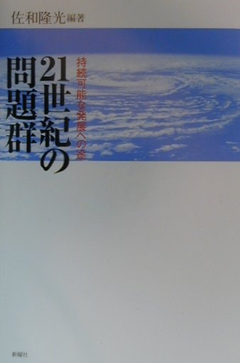 21世紀の問題群 持続可能な発展への途 [ 佐和隆光 ]