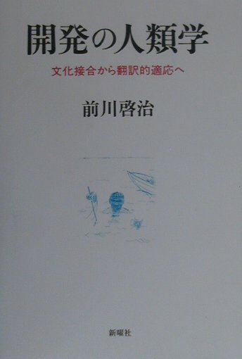 開発の人類学