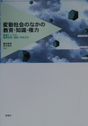 変動社会のなかの教育・知識・権力