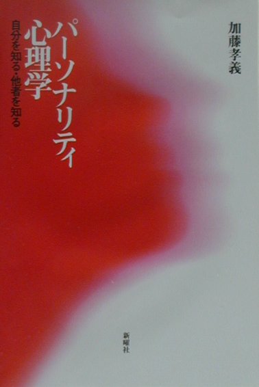 楽天楽天ブックスパーソナリティ心理学 自分を知る・他者を知る [ 加藤孝義 ]