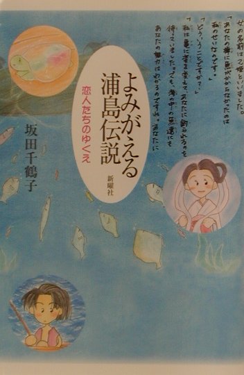 浦島太郎の物語の起源は、古代、海を舞台とした日本の皇子と中国の皇女の美しいラブ・ストーリーだった！『風土記』『万葉集』『日本書紀』から平安、室町、江戸、明治、昭和をへて平成の絵本まで、浦島伝説の移り変わりを通して読む恋人たちのゆくえ。
