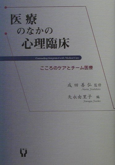 本書は、日本心理臨床学会第十八回大会の折に行なわれた自主シンポジウム「医療における心理臨床家の役割：現在と今後の可能性ーチーム医療の視点より」がもとになって出来た本である。