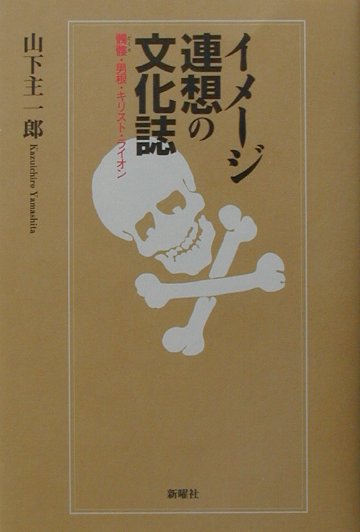 イメ-ジ連想の文化誌