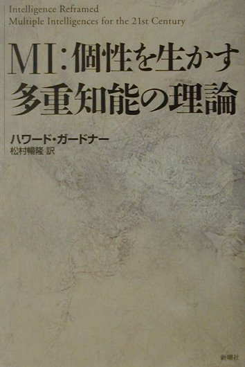 MI：個性を生かす多重知能の理論