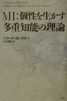 MI：個性を生かす多重知能の理論 [ ハワード・ガードナー ]