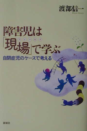 障害児は「現場」で学ぶ