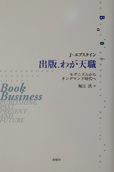 モダニズムからオンデマンド時代へ ジェイスン・エプスタイン 堀江洪 新曜社シュッパン ワガ テンショク エプスタイン,ジェイスン ホリエ,ヒロシ 発行年月：2001年12月 ページ数：174， サイズ：単行本 ISBN：9784788507876 1章　小石のざわめき／2章　地方からきた若もの／3章　失われた幻想／4章　それらすべてとの訣別／5章　文化戦争／6章　学者たちの世界／7章　モダン・タイムズ ニューヨークの文壇を切って回り、ペーパーバック革命を起こしたアメリカ出版界の伝説的編集者が体験をとおして語る天職としての出版、その真髄とインターネットで拓く明日への希望。 本 人文・思想・社会 雑学・出版・ジャーナリズム 出版・書店