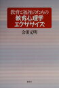 教育と福祉のための教育心理学エクササイズ [ 会田元明 ]