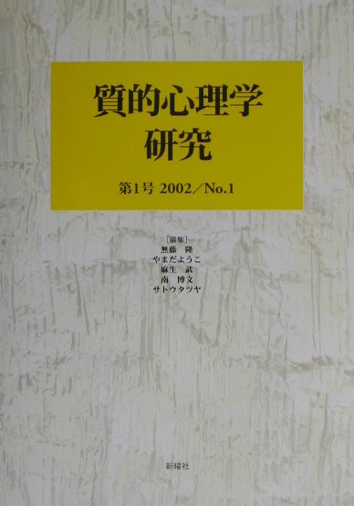 質的心理学研究（第1号）