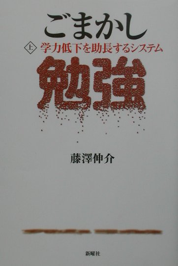 ごまかし勉強（上） 学力低下を助長するシステム [ 藤澤伸介 ]