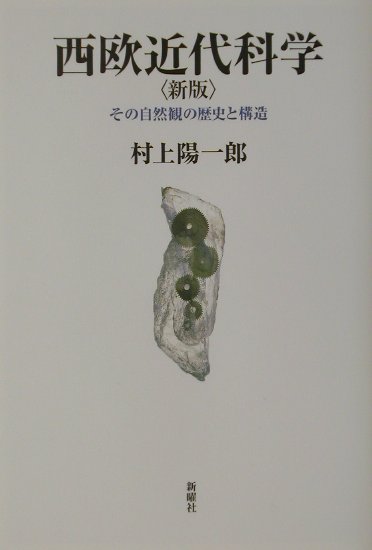 西欧近代科学新版