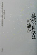 意識の科学は可能か