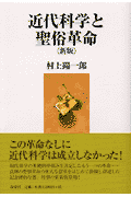 近代科学と聖俗革命新版