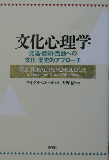 文化心理学 発達・認知・活動への文化ー歴史的アプローチ [ マイケル・コール ]