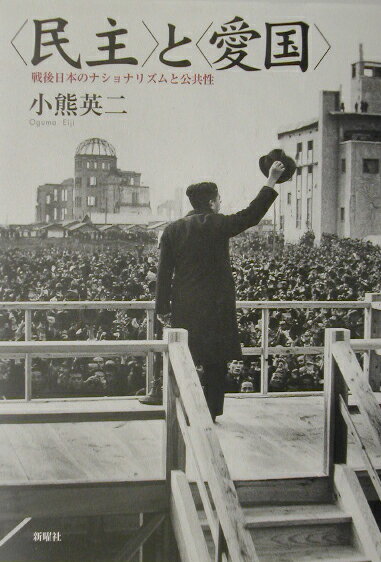 〈民主〉と〈愛国〉