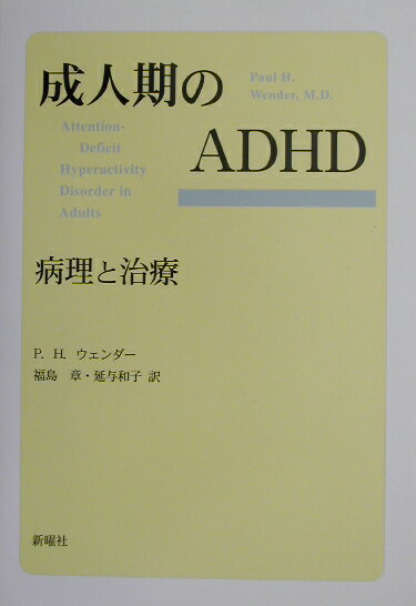 成人期のADHD