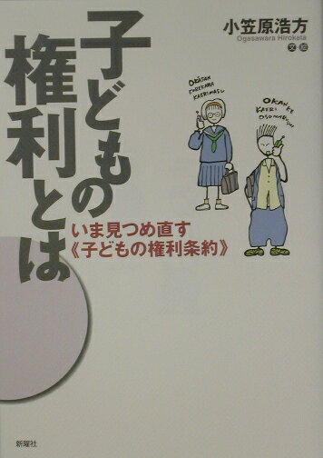 子どもの権利とは いま見つめ直す《子どもの権利条約》 [ 小笠原浩方 ]