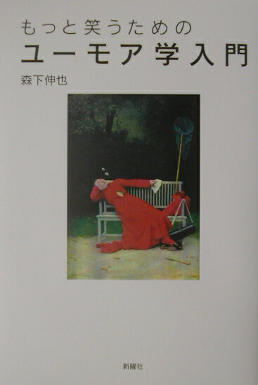 もっと笑うためのユーモア学入門