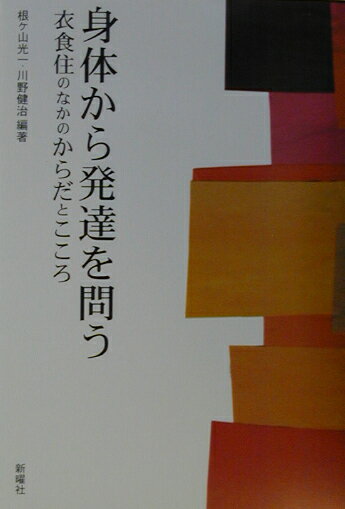 身体＝こころと環境をつなぐインターフェイス。リアルな「生」の場に発達を読み解く人間科学の試み。