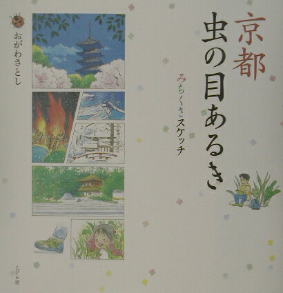 京都虫の目あるき