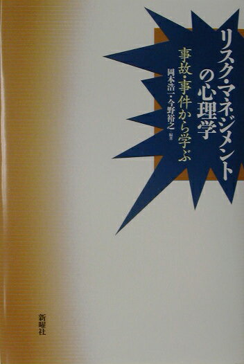 リスク・マネジメントの心理学