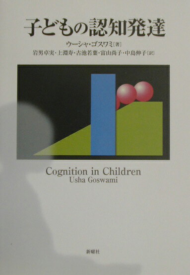 何が発達するのか、なぜそのように発達するのか。赤ちゃんも世界を読む“仮説”をもっている。主要な研究・実験を具体的にわかりやすく紹介。必要な情報を網羅した、最適の入門テキスト。