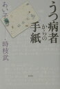 うつ病者からの手紙