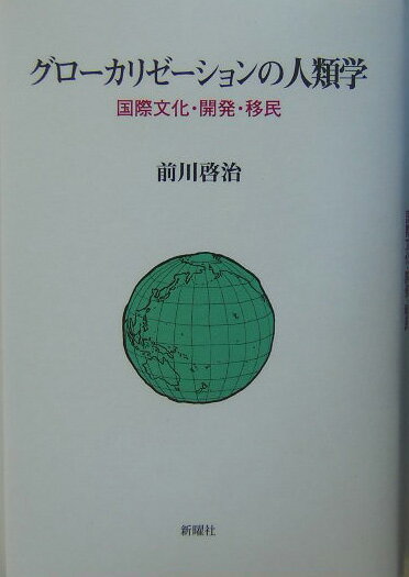 グロ-カリゼ-ションの人類学