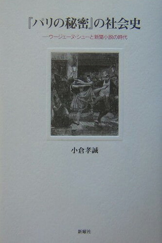 『パリの秘密』の社会史 ウージェーヌ・シューと新聞小説の時代 