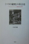 『パリの秘密』の社会史 ウージェーヌ・シューと新聞小説の時代 [ 小倉孝誠 ]