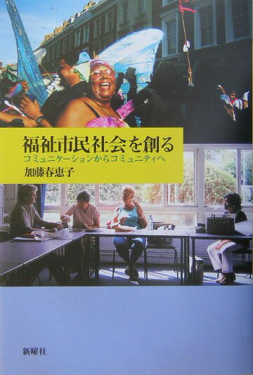 福祉市民社会を創る