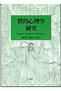 質的心理学研究（第3号）