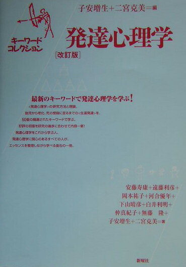 「発達心理学」の研究方法と理論、胎児から老化、死の受容に至るまでの「生涯発達」を、５０個の精選されたキーワードで学ぶ。好評の初版を研究の進歩に合わせて内容一新！発達心理学をこれから学ぶ人、発達心理学に関心のあるすべての人が、エッセンスを整理しながら学べる座右の一冊。