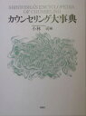 カウンセリング大事典 [ 小林司 ]