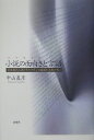 日本現代小説とそのフランス語訳を手掛かりに 中山真彦 新曜社ロマネスク ト ゲンゴ ナカヤマ,マサヒコ 発行年月：2004年12月 ページ数：222p サイズ：単行本 ISBN：9784788509290 中山真彦（ナカヤママサヒコ） 1934年、ソウル市生まれ。東京大学大学院（仏語仏文学）博士課程中退。千葉大学、東京工業大学、東京女子大学を経て、現在東京工業大学名誉教授（本データはこの書籍が刊行された当時に掲載されていたものです） ロマネスクと言語ー村上龍『コインロッカー・ベイビーズ』（小説論の素材としての翻訳テクスト／わたし・ここ・いま　ほか）／ロマネスクの冒険ー村上春樹『羊をめぐる冒険』（あえて悪文を綴る／正しい文の正体　ほか）／化けものどもが語る言葉ー津島佑子『火の河のほとりで』（お化けとは何か／化けものはどこに棲むのか　ほか）／ロマネスクの理と背理ー津島佑子『光の領分』（達意の訳の弱点／現実を現実らしく夢を夢らしくするものは何か　ほか）／物語とロマンー吉本ばなな『キッチン』（産声で始まる物語／わたし・ここ・いまの言語　ほか） 村上龍、春樹、吉本ばなな、津島佑子などの現代日本小説とその翻訳を手掛かりに、“わたし・ここ・いま”を表現する小説の言葉が日常言語のなかから立ち上がる瞬間を捉え、読むことの楽しみを教えてくれるユニークな試み。 本 人文・思想・社会 文学 文学史(日本）