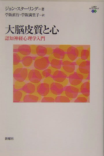 大脳皮質と心-認知神経心理学入門 心理学エレメンタルズ