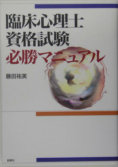 臨床心理士資格試験必勝マニュアル [ 藤田ひろみ ]