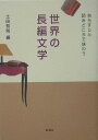 世界の長編文学 あらすじと読みどころで味わう 