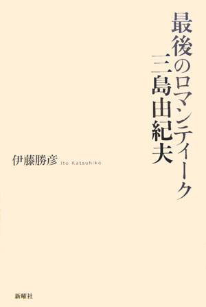 最後のロマンティーク三島由紀夫 