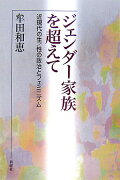 ジェンダー家族を超えて