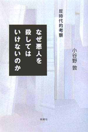 なぜ悪人を殺してはいけないのか