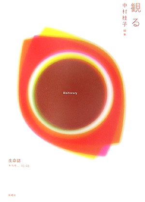 生命誌（2005（vol．45-48））