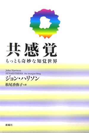 共感覚 もっとも奇妙な知覚世界 [ ジョン・ハリソン ]